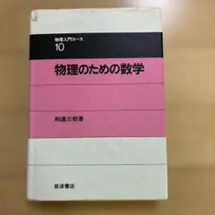 物理のための数学 (物理入門コース)