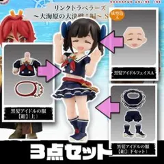 大海原の大決戦！編 黒髪アイドルの服【紺】（上下） 表情セットリンクトラベラーズ