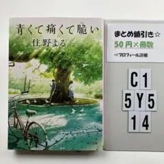 青くて痛くて脆い C1-5Y514