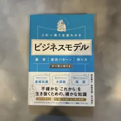 この一冊で全部わかる ビジネスモデル 基本・成功パターン・作り方が一気に学べる