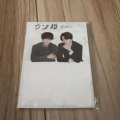 ウソ婚　渡辺翔太　菊池風磨　スタンドメモセット