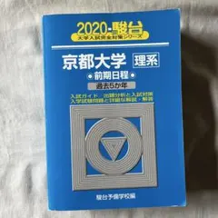 2026年最新】京都大学 青本の人気アイテム - メルカリ