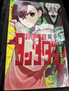 初版 ダンダダン 1巻 チラシ付き