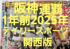 ❗阪神優勝決定日❗翌日の 9月8日(月)朝刊　スポーツ新聞❗デイリースポーツ❗