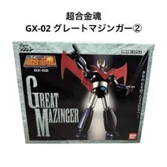 超合金魂 GX-02 グレートマジンガー　1998年　当時物　レトロ 超合金魂 GX-02 グレートマジンガー 1998年 当時物 レトロ