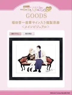 その着せ替え人形は恋をする 福田晋一 直筆サイン入り複製原画 喜多川海夢 着せ恋展 福田晋一直筆サイン入り 複製原画 ハニエル その着せ替え人形