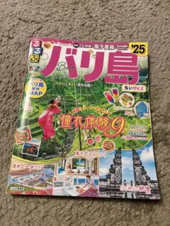 バリ島 るるぶ　'25