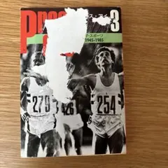 PRESS EYE 3 ザ・スポーツ1945-1985