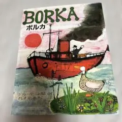 BORKA ボルカ
