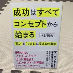 成功はすべてコンセプトから始まる