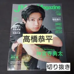 【抜けあり】 J MovieMagazine vol.82 高橋恭平 切り抜き
