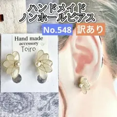ハンドメイド　ノンホールピアス　イヤリング　白　ホワイト　訳あり　小ぶり　花