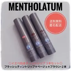 ROHTO メンソレータム フラッシュティントリップ　ベージュ＆ブラウン★３本