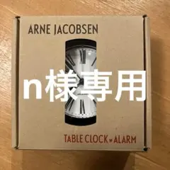 アルネヤコブセン　テーブルクロック ROMAN