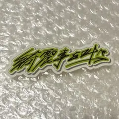 まる様 リクエスト 2点 まとめ商品