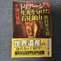 十津川警部トリアージ生死を分けた石見銀山 長編推理小説