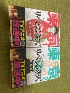 東京リベンジャーズ 1・2巻セット