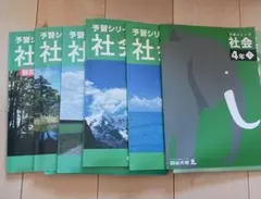 予習シリーズ 社会 4年～6年全六冊セット