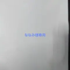 ななみ様専用