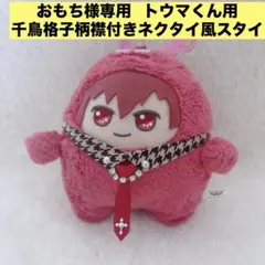 おもち様専用 アイナナ モンぬい用千鳥格子柄襟付きネクタイ風スタイ【トウマくん】