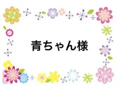 青ちゃん様