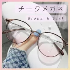 伊達メガネ チークメガネ ピンク 色付き ブラウンフレーム 可愛い おしゃれ