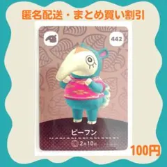 【匿名・即日発送】amiibo ビーフン あつまれどうぶつの森