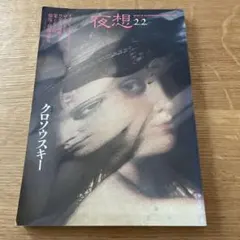 夜想 22 クロウスキー
