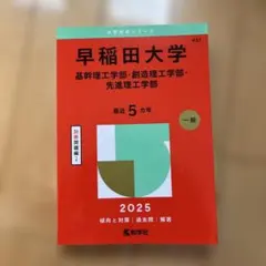 早稲田大学 2025 赤本