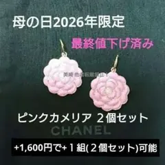 CHANEL シャネル 2026 母の日 限定 カメリア チャーム 2個