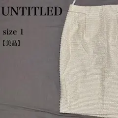 UNTITLED アンタイトル ツイード 膝丈タイトスカート 美品 日本製 上品