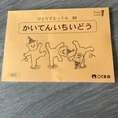 【未使用】こぐま会・かいてんいちいどう　ひとりでとっくん89
