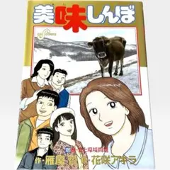 美味しんぼ 105巻 食と環境問題 雁屋哲 花咲アキラ