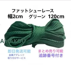 ファットシューレース　靴紐　幅2cm グリーン　120cm  Adimatic