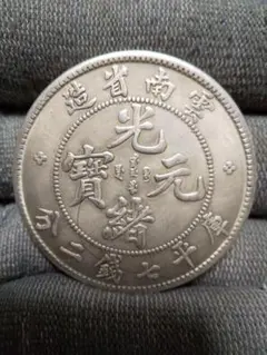 A-855 中国古銭 山東官銀造 光緒元寶 直径38.7mm 重さ26.4g A-1168 中国古銭 山東官銀造 光緒元寶 直径38.7mm 重さ26.22g - メルカリ