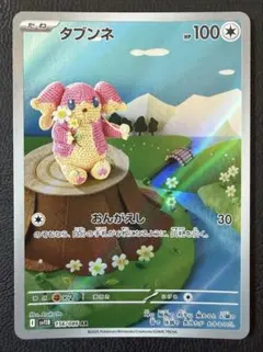 タブンネ AR