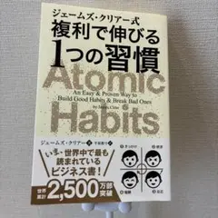 ジェームズ・クリアー式 複利で伸びる1つの習慣