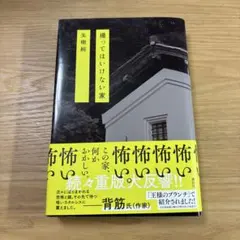 撮ってはいけない家 矢樹純