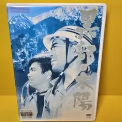※新品ケース交換済み　黒部の太陽 DVD