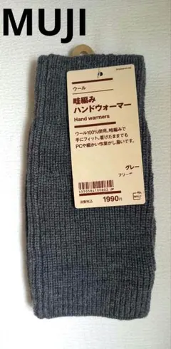★新品未使用★　無印良品 MUJI　畦編み ハンドウォーマー ウール100％