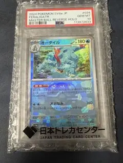 ポケモンカード　オーダイル　マスターボールミラー　PSA10