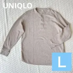 【UNIQLO】ユニクロ ワッフルヘンリーネックT（長袖） Ｌサイズ　ベージュ