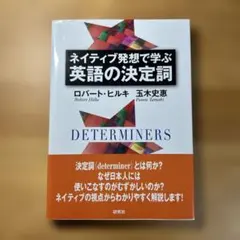 ネイティブ発想で学ぶ 英語の決定詞