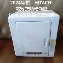 美品　2024年製　HITACHI 電気衣類乾燥機 DE-N40HX動作確認済みのサムネイル