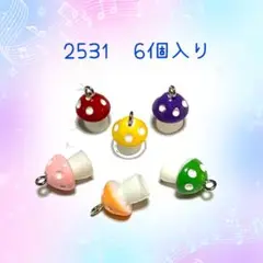 チャーム　2531 カラフルなキノコ 6個入り　きのこ