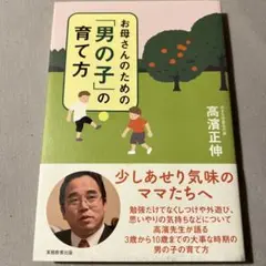 お母さんのための「男の子」の育て方