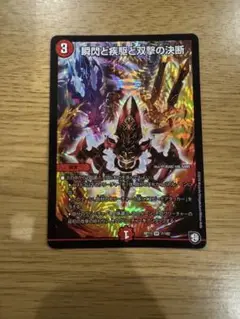 瞬閃と疾駆と双撃の決断 1枚 ②