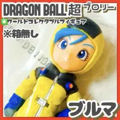 未開封✳️ドラゴンボール超 ブロリー『ブルマ ワーコレ 防寒着 フィギュア』箱無し