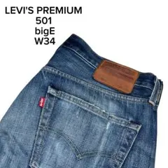 LEVI'S PREMIUM 501 bigE denim pants W34のサムネイル