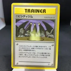 旧裏　ポケモンカード　ニビシティジムのサムネイル
